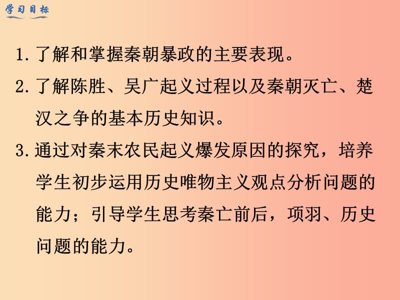 七年级历史上册 第三单元 秦汉时期：统一多民族国家的建立和巩固 第10课 秦末农民大起义教学课件 新人教版.ppt_第3页