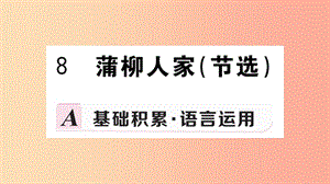 九年級語文下冊 第二單元 8 蒲柳人家（節(jié)選）習題課件 新人教版.ppt