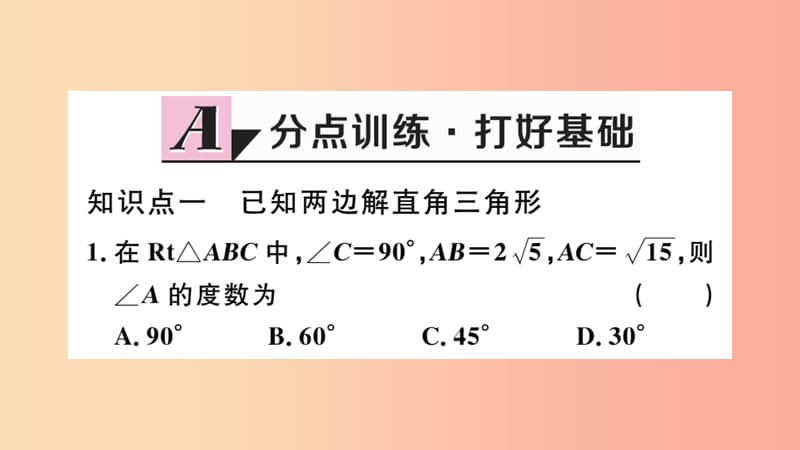 九年级数学下册 第28章 锐角三角函数 28.2 解直角三角形及其应用 28.2.1 解直角三角形习题讲评 新人教版.ppt_第2页