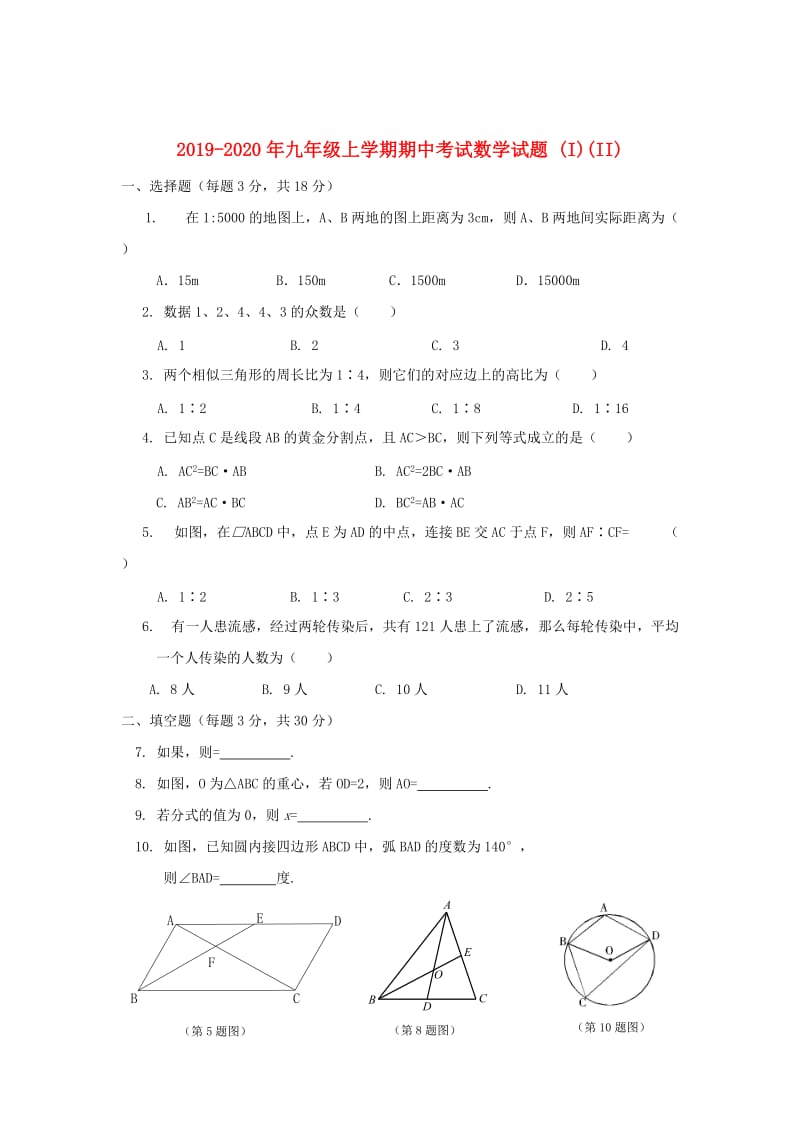 2019-2020年九年级上学期期中考试数学试题 (I)(II).doc_第1页