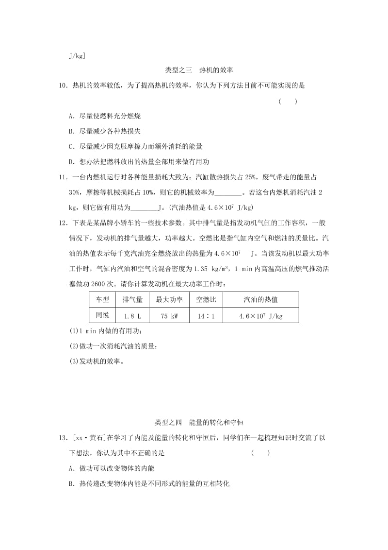 2019-2020年九年级物理全册第十四章 内能的利用复习习题 新人教版.doc_第3页