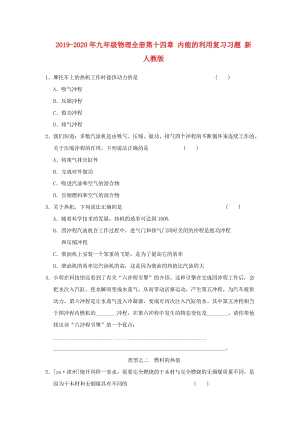 2019-2020年九年級(jí)物理全冊第十四章 內(nèi)能的利用復(fù)習(xí)習(xí)題 新人教版.doc