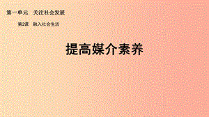 九年級道德與法治上冊 第一單元 關(guān)注社會發(fā)展 第2課 融入社會生活 第2框 提高媒介素養(yǎng)課件 蘇教版.ppt