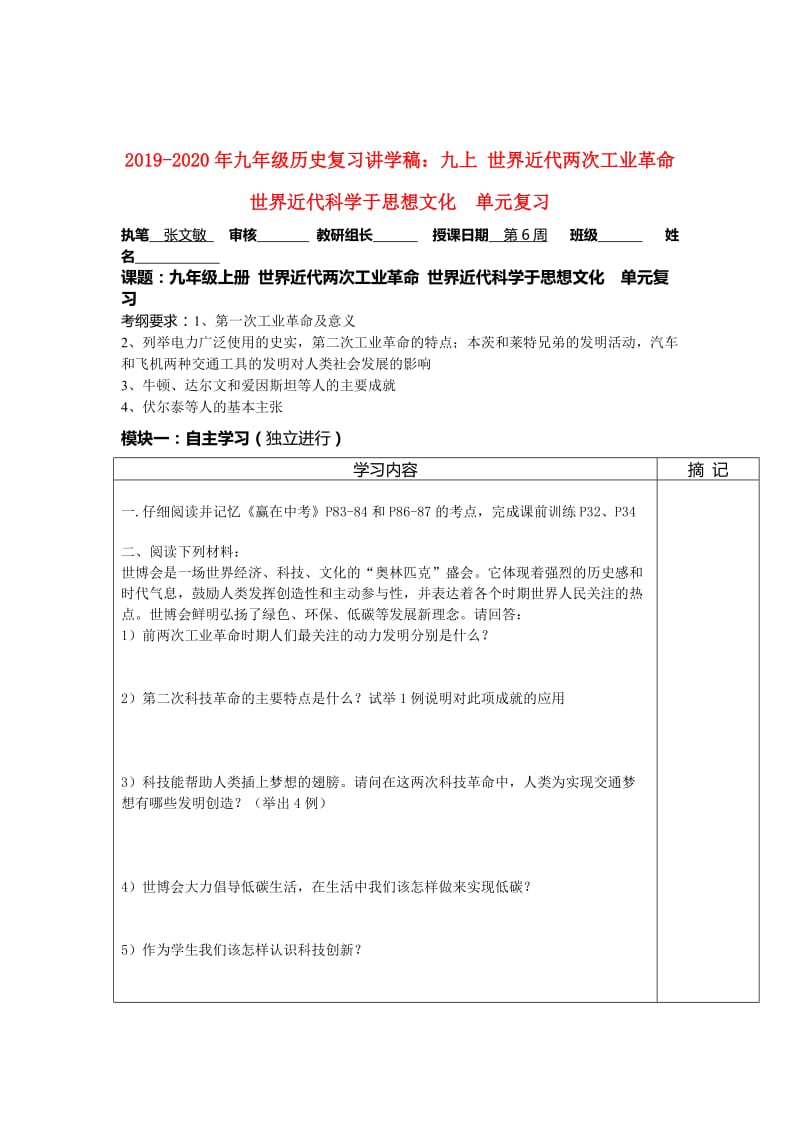 2019-2020年九年级历史复习讲学稿：九上 世界近代两次工业革命 世界近代科学于思想文化 单元复习.doc_第1页