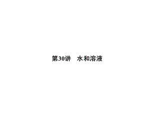 大學(xué)物理化學(xué)授課課件第30講水和溶液(本科專業(yè)).ppt