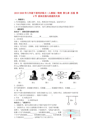 2019-2020年八年級(jí)下冊(cè)同步練習(xí)（人教版）物理 第九章 壓強(qiáng) 第4節(jié) 流體壓強(qiáng)與流速的關(guān)系.doc