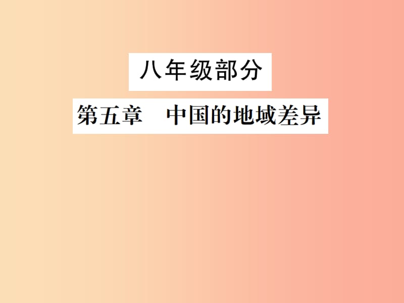 2019年中考地理 八年级部分 第5章 中国的地域差异复习课件 湘教版.ppt_第1页