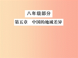 2019年中考地理 八年級(jí)部分 第5章 中國(guó)的地域差異復(fù)習(xí)課件 湘教版.ppt