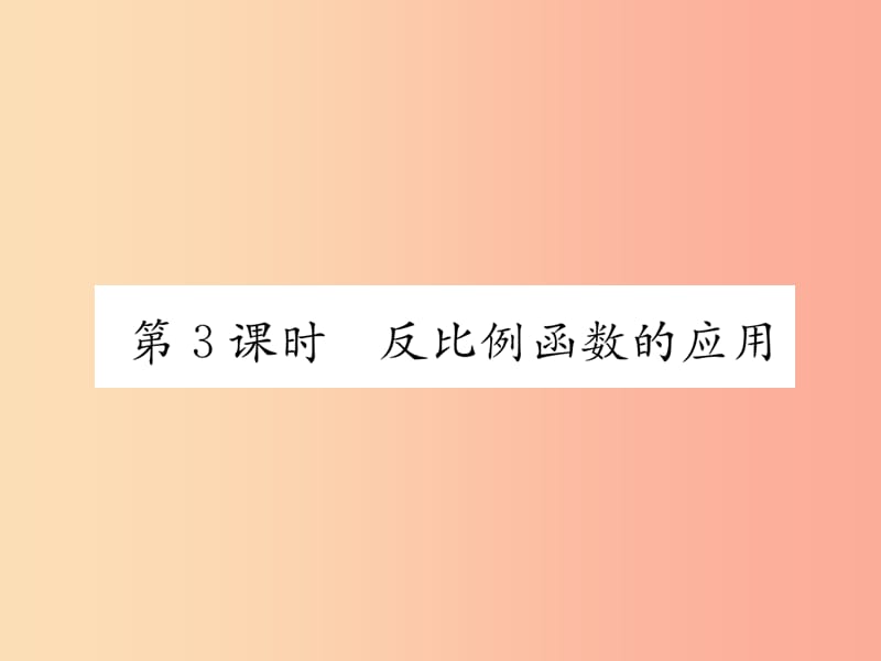 九年级数学上册 第21章 二次函数与反比例函数 21.5 反比例函数 第3课时 反比例函数的应用习题课件 沪科版.ppt_第1页