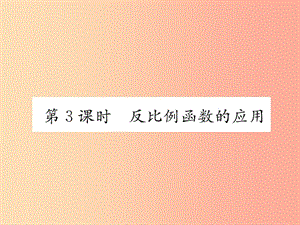 九年级数学上册 第21章 二次函数与反比例函数 21.5 反比例函数 第3课时 反比例函数的应用习题课件 沪科版.ppt