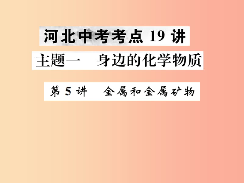 河北专版2019年中考化学复习主题一身边的化学物质第5讲金属和金属矿物课件.ppt_第1页