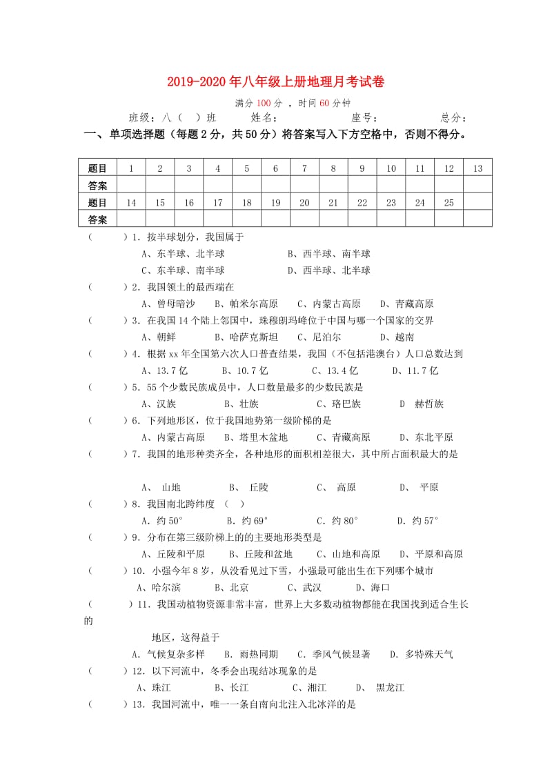 2019-2020年八年级上册地理月考试卷 .doc_第1页