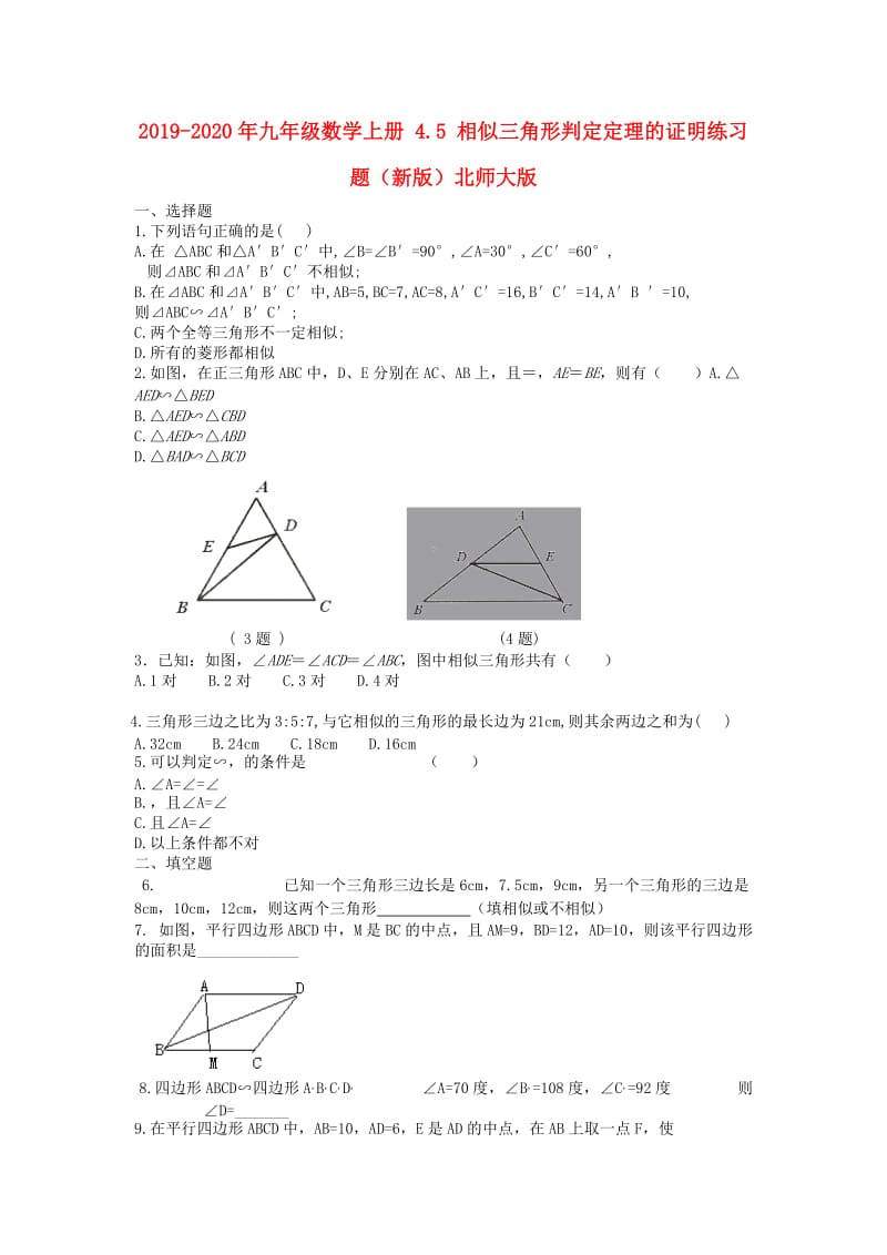 2019-2020年九年级数学上册 4.5 相似三角形判定定理的证明练习题（新版）北师大版.doc_第1页