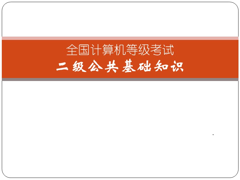 全国计算机等级考试二级公共基础知识课件3软件工程.ppt_第1页