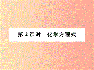 安徽專版2019秋九年級(jí)化學(xué)上冊(cè)第5單元化學(xué)方程式課題1質(zhì)量守恒定律第2課時(shí)化學(xué)方程式作業(yè)課件 新人教版.ppt