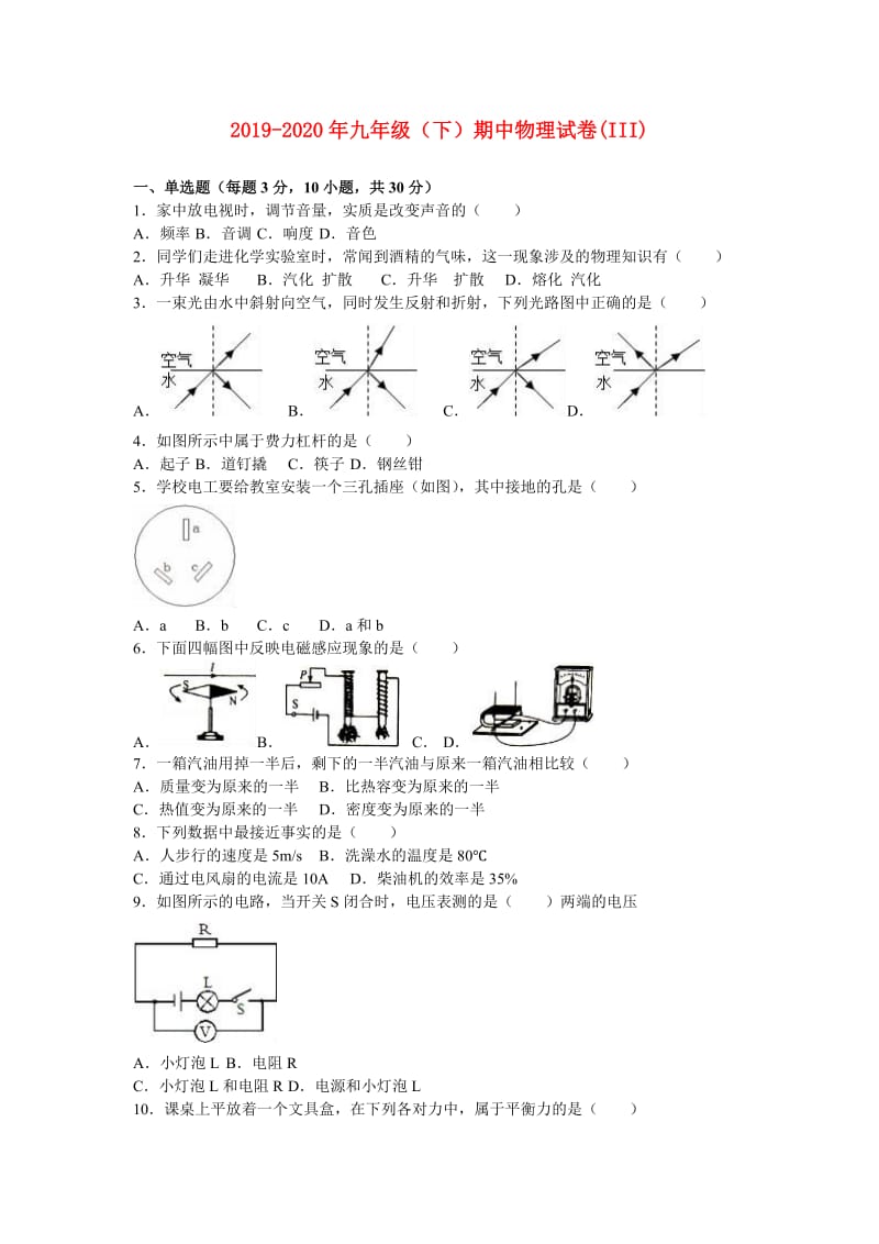 2019-2020年九年级（下）期中物理试卷(III).doc_第1页