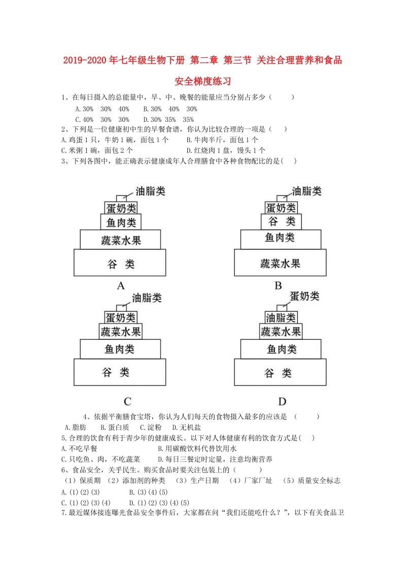 2019-2020年七年级生物下册 第二章 第三节 关注合理营养和食品安全梯度练习.doc_第1页