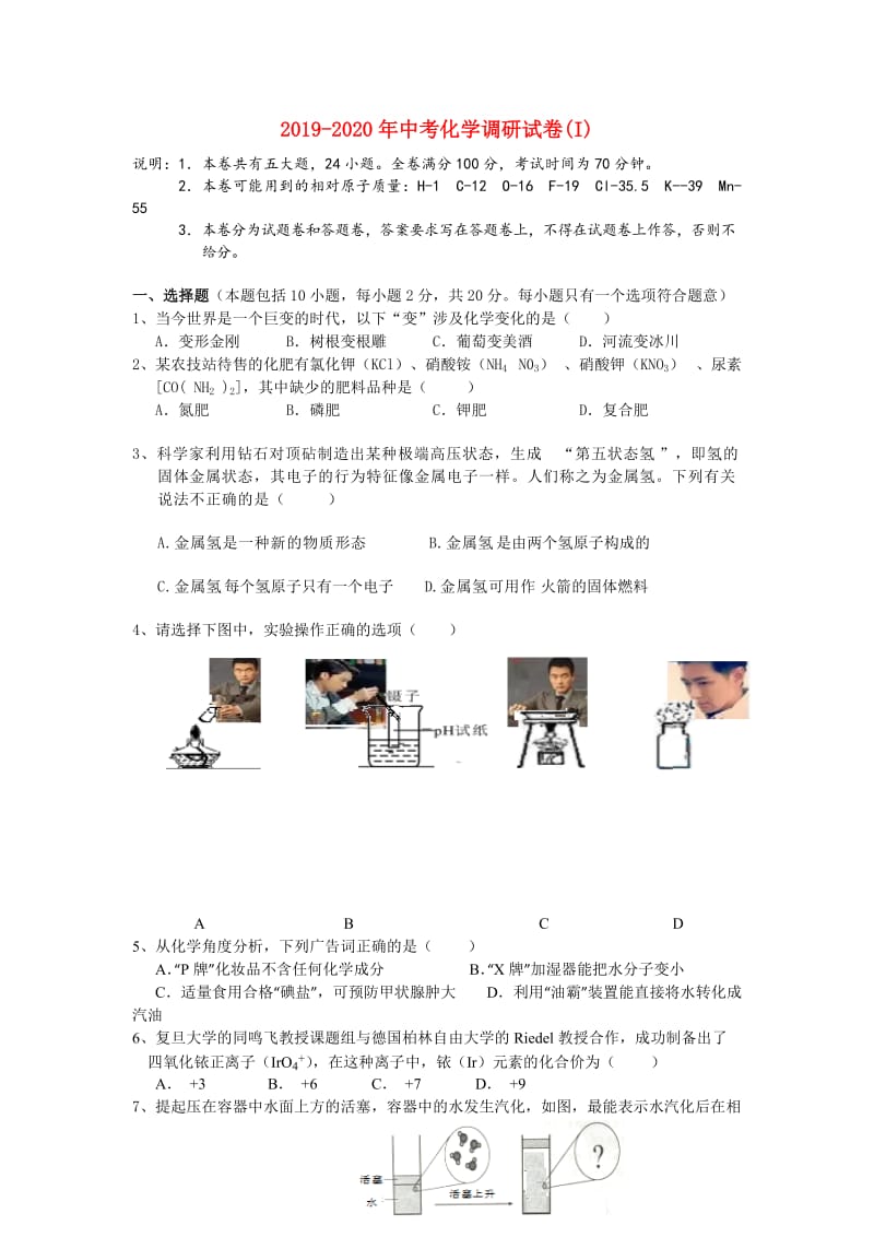 2019-2020年中考化学调研试卷(I).doc_第1页