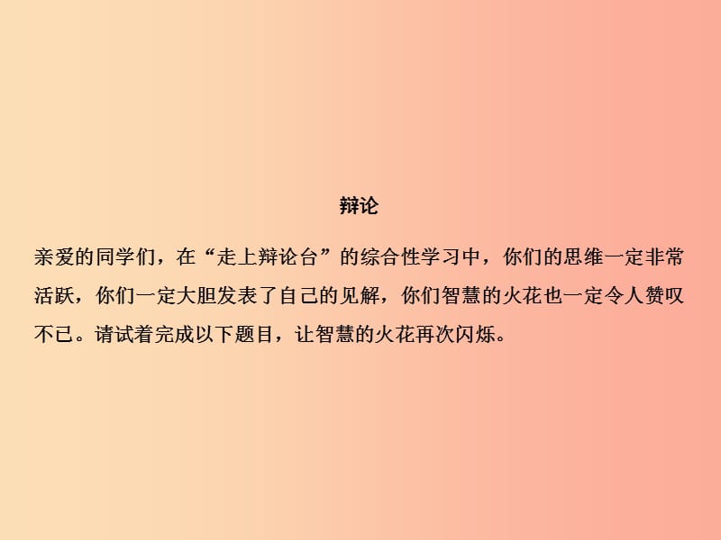 2019年春九年级语文下册 第四单元 口语交际 辩论习题课件 新人教版.ppt_第2页