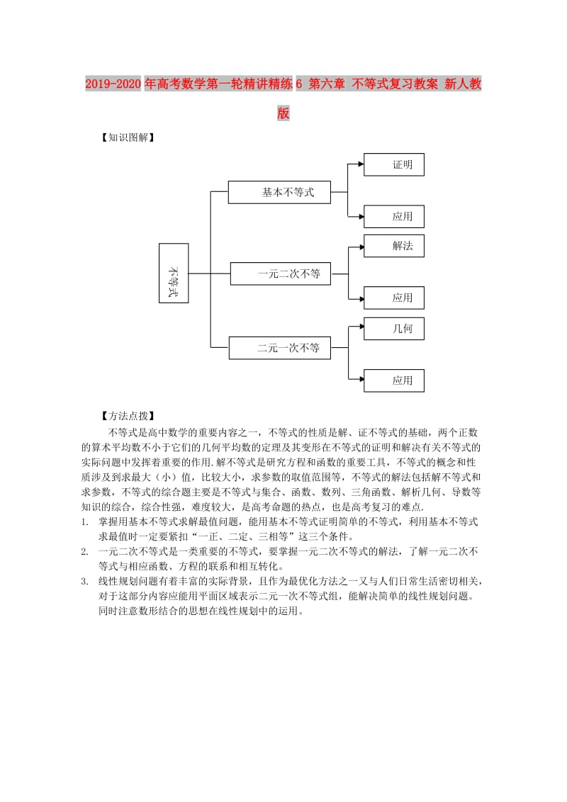 2019-2020年高考数学第一轮精讲精练6 第六章 不等式复习教案 新人教版.doc_第1页