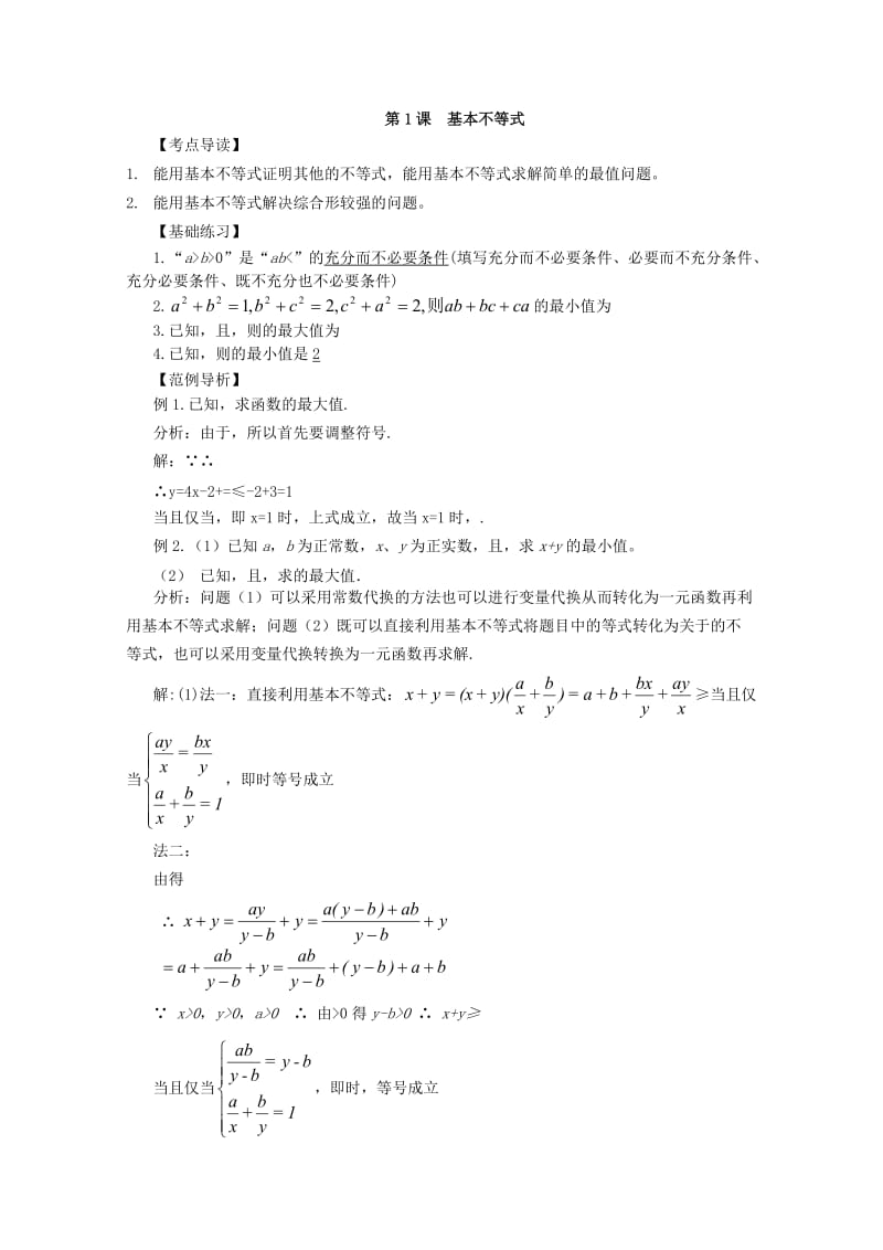 2019-2020年高考数学第一轮精讲精练6 第六章 不等式复习教案 新人教版.doc_第2页