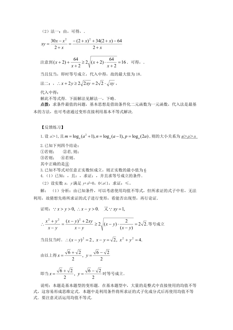 2019-2020年高考数学第一轮精讲精练6 第六章 不等式复习教案 新人教版.doc_第3页