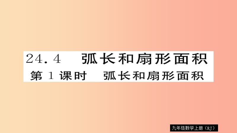 2019秋九年级数学上册 第24章 圆 24.4 第1课时 弧长和扇形面积习题课件 新人教版.ppt_第1页