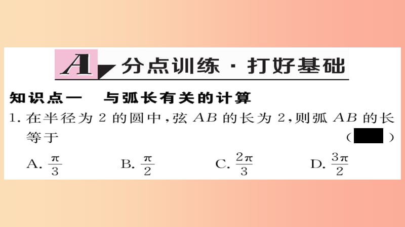 2019秋九年级数学上册 第24章 圆 24.4 第1课时 弧长和扇形面积习题课件 新人教版.ppt_第2页