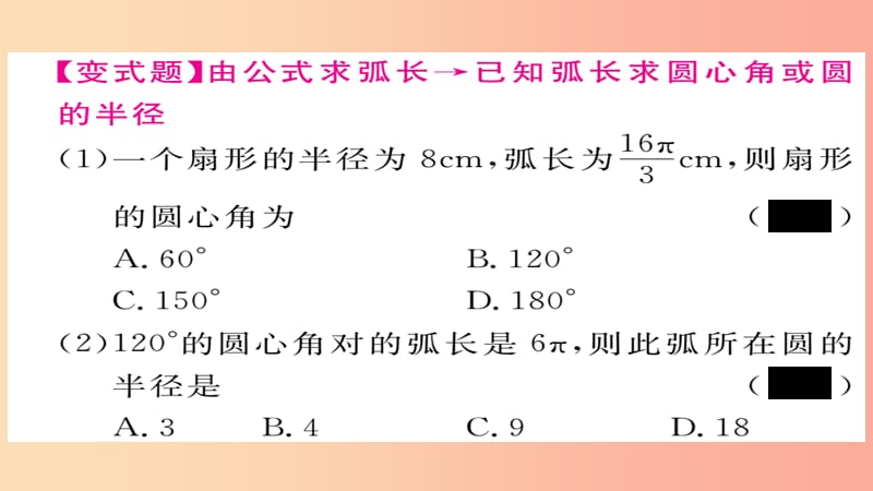 2019秋九年级数学上册 第24章 圆 24.4 第1课时 弧长和扇形面积习题课件 新人教版.ppt_第3页