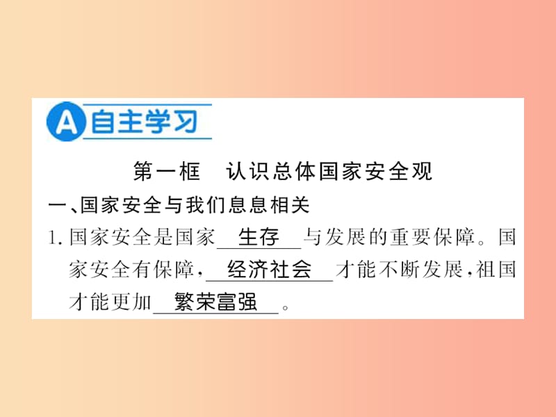 八年级道德与法治上册 第四单元 维护国家利益 第九课 树立总体国家安全观习题课件 新人教版.ppt_第2页