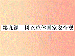 八年級道德與法治上冊 第四單元 維護(hù)國家利益 第九課 樹立總體國家安全觀習(xí)題課件 新人教版.ppt