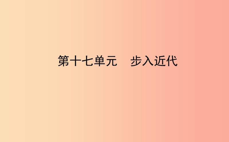 山东省东营市2019年中考历史备战复习 世界史 第十七单元 步入近代课件.ppt_第1页