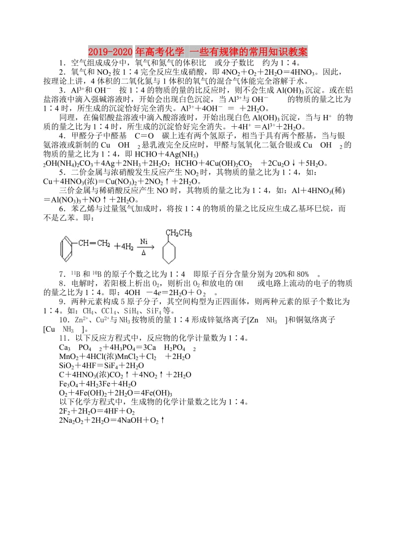 2019-2020年高考化学 一些有规律的常用知识教案.doc_第1页