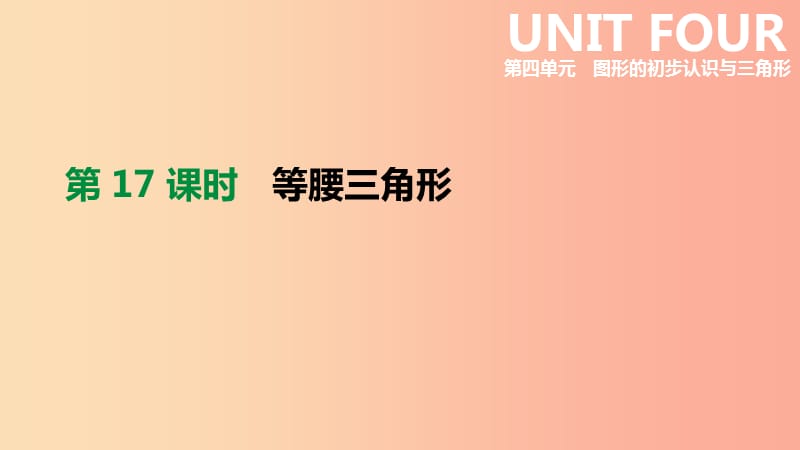 云南省2019年中考数学总复习 第四单元 图形的初步认识与三角形 第17课时 等腰三角形课件.ppt_第1页