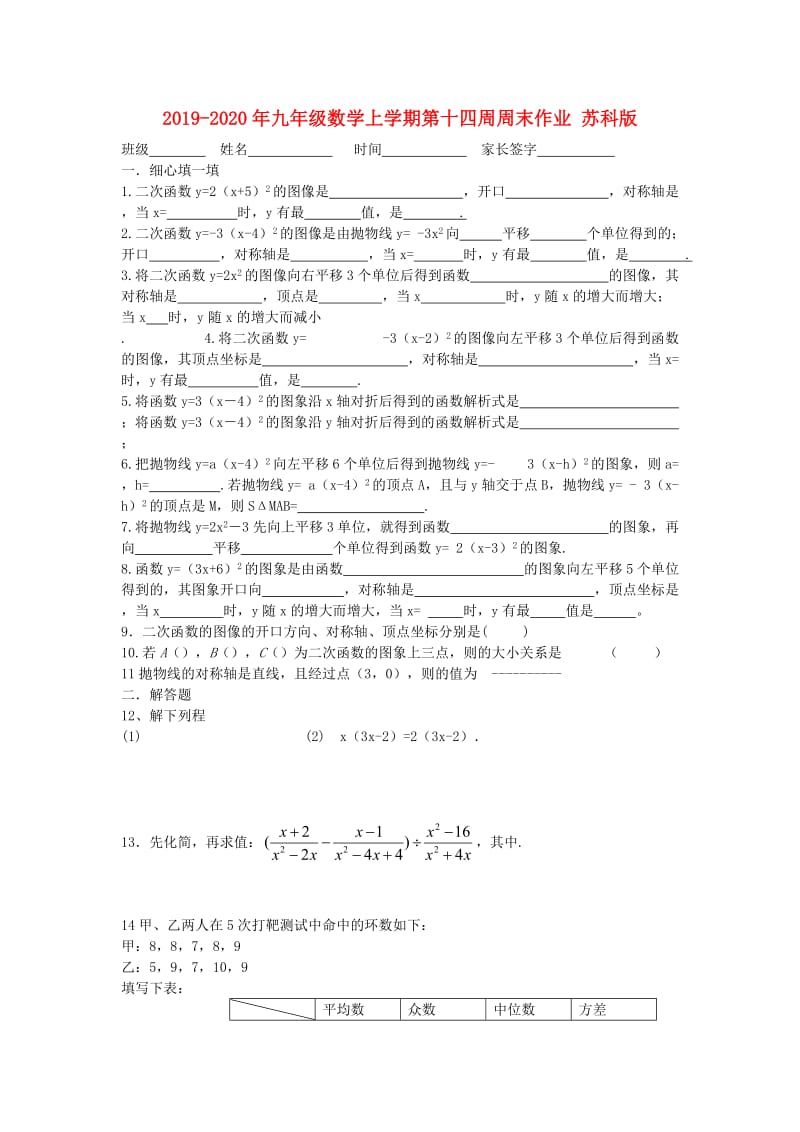 2019-2020年九年级数学上学期第十四周周末作业 苏科版.doc_第1页