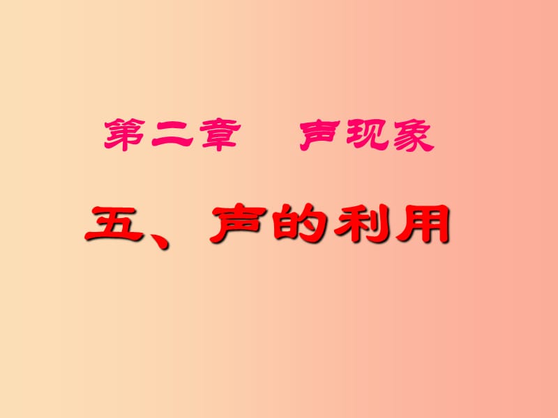 湖南省八年级物理上册 2.3声的利用课件 新人教版.ppt_第1页