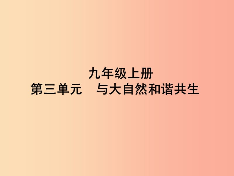 山东省聊城市2019年中考道德与法治 九上 第三单元 与大自然和谐共生复习课件.ppt_第1页