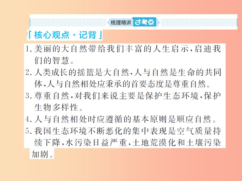 山东省聊城市2019年中考道德与法治 九上 第三单元 与大自然和谐共生复习课件.ppt_第3页