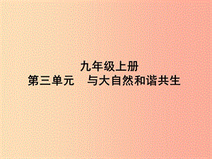 山東省聊城市2019年中考道德與法治 九上 第三單元 與大自然和諧共生復(fù)習(xí)課件.ppt