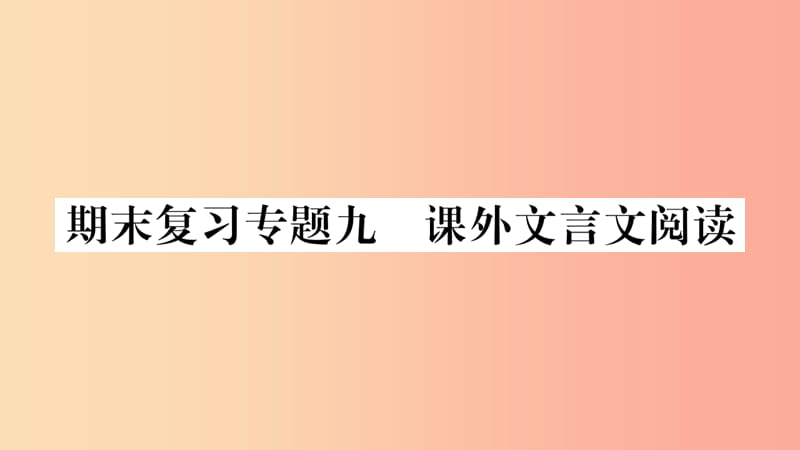 广西专版2019年七年级语文上册期末复习专题9课外文言文阅读课件新人教版.ppt_第1页