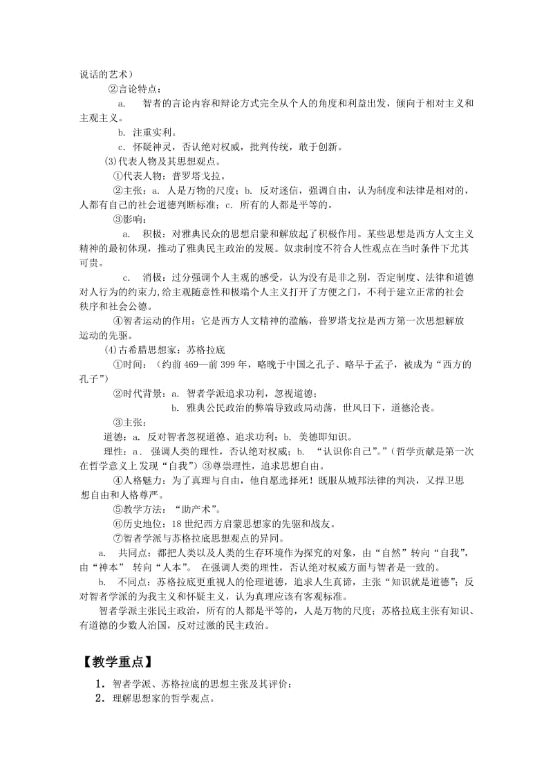 2019-2020年高考政治一轮复习 《西方人文精神的起源及其发展》教案 新人教必修3.doc_第2页