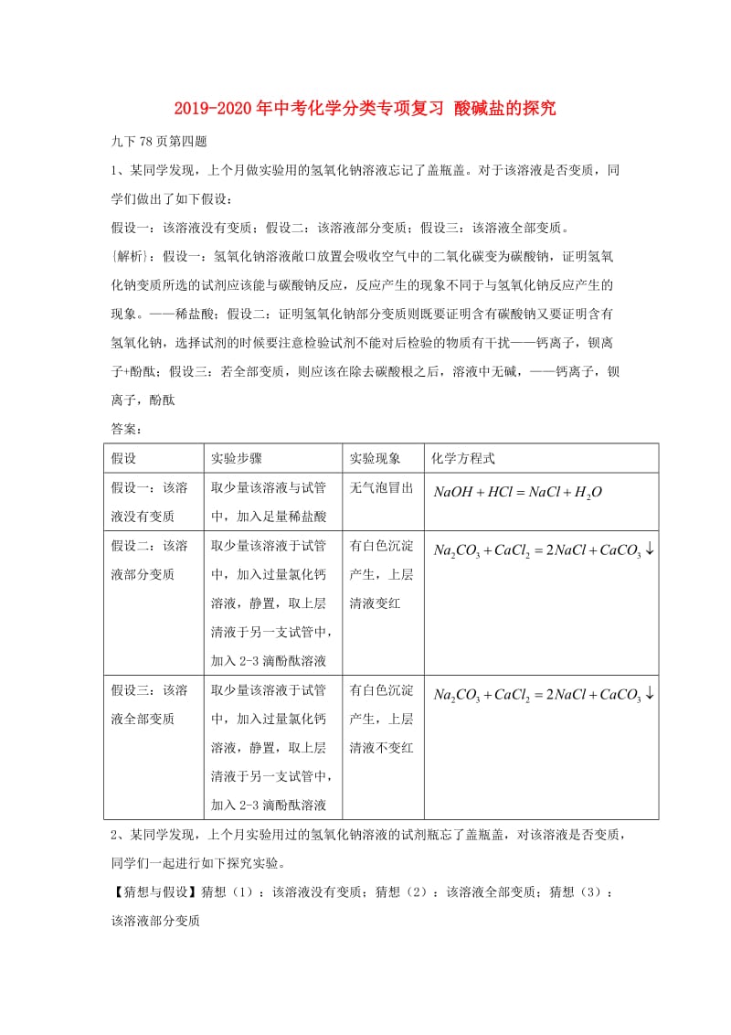 2019-2020年中考化学分类专项复习 酸碱盐的探究.doc_第1页