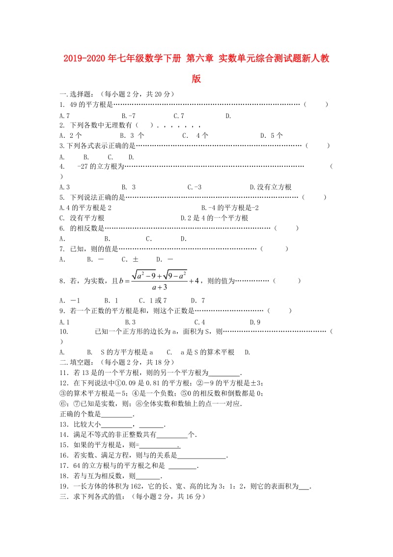 2019-2020年七年级数学下册 第六章 实数单元综合测试题新人教版.doc_第1页