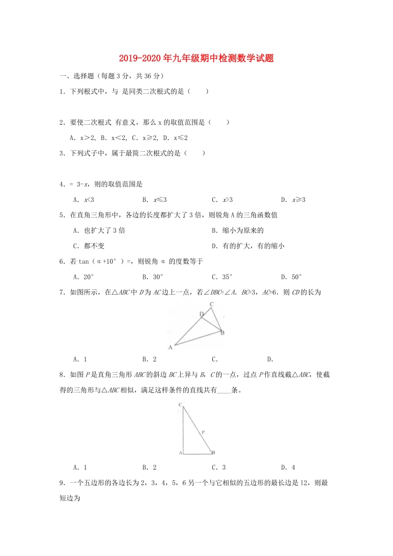 2019-2020年九年级期中检测数学试题.doc_第1页