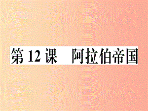 2019年秋九年級歷史上冊 第四單元 封建時代的亞洲國家 第12課 阿拉伯帝國習題課件 新人教版.ppt