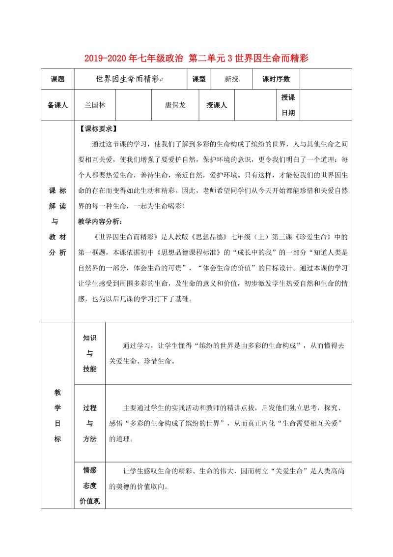 2019-2020年七年级政治 第二单元3世界因生命而精彩.doc_第1页