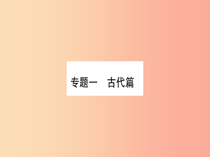 2019年秋九年级历史上册 专题1 古代篇习题课件 新人教版.ppt_第1页