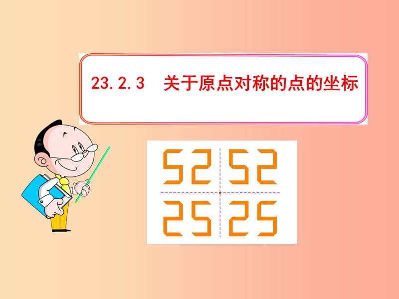 九年级数学上册第二十三章旋转23.2中心对称23.2.3关于原点对称的点的坐标课件 新人教版.ppt_第1页