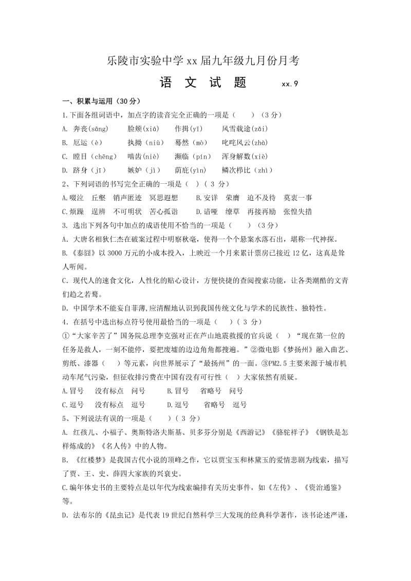 2019-2020年九年级9月份月考语文试卷.doc_第1页