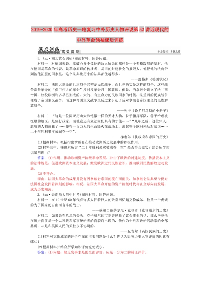 2019-2020年高考历史一轮复习中外历史人物评说第52讲近现代的中外革命领袖课后训练.doc_第1页